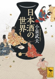 【文庫】 小泉武夫 / 日本酒の世界 講談社学術文庫