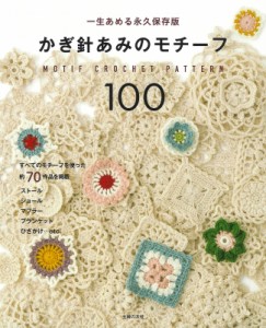 【単行本】 主婦の友社 / かぎ針あみのモチーフ100 一生あめる永久保存版