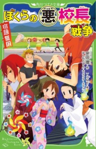 【新書】 宗田理 / ぼくらの悪校長戦争 角川つばさ文庫