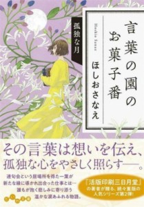 【文庫】 ほしおさなえ / 言葉の園のお菓子番 孤独な月 だいわ文庫