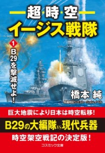 【文庫】 橋本純 / 超時空イージス戦隊 1 B29を撃滅せよ! コスミック文庫