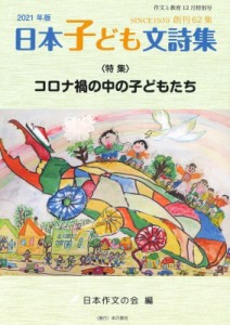 【全集・双書】 日本作文の会 / 作文と教育2021年日本子ども文詩集 No.894