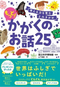 【単行本】 国立科学博物館 / 考える力を育むよみきかせ　もっと!かがくのお話25