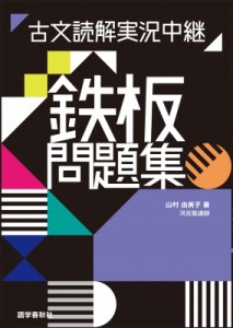 【全集・双書】 山村由美子 / 古文読解実況中継 鉄板問題集 実況中継シリーズ