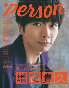 【ムック】 TVガイドPERSON編集部 / TVガイドPERSON VOL.110【表紙：増田貴久】［TOKYO NEWS MOOK］