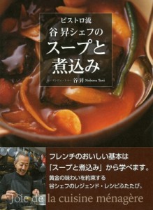 【単行本】 谷昇 / ビストロ流　谷昇シェフのスープと煮込み