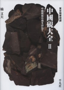 【単行本】 楠文夫 / 東京精華硯譜　中國硯大全 2 中國硯採石地を訪ねて 送料無料