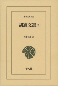 【文庫】 胡適 / 胡適文選 2 東洋文庫 送料無料