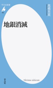 【新書】 高橋克英 / 地銀消滅 平凡社新書