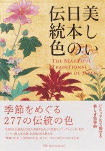 【単行本】 濱田信義 / 美しい日本の伝統色 送料無料