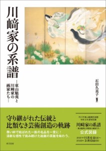 【単行本】 石田久美子 / 川崎家の系譜　東山魁夷と川崎家の画家たち 送料無料