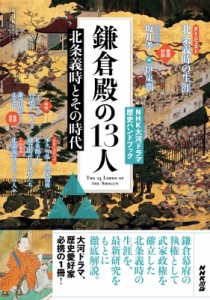 【ムック】 NHK出版 / NHK大河ドラマ歴史ハンドブック 鎌倉殿の13人 北条義時とその時代 NHKシリーズ