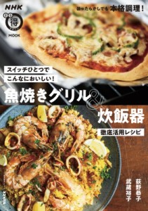 【ムック】 荻野恭子 / スイッチひとつでこんなにおいしい! 魚焼きグリル  &  炊飯器 徹底活用レシピ 生活実用シリーズ