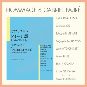 【CD国内】 ピアノ作品集 / 『ガブリエル・フォーレ讃　8つのピアノ小品〜日本フォーレ協会の8人の作曲家による』　東 誠三、