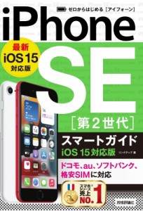 【単行本】 リンクアップ / ゼロからはじめる iPhone SE 第2世代 スマートガイド iOS 15対応版