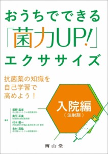 【単行本】 坂野昌志 / おうちでできる「菌力UP!」エクササイズ 入院編(注射剤)