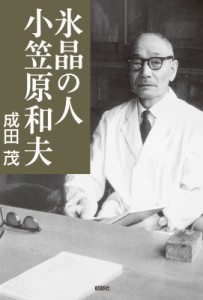 【単行本】 成田茂 / 氷晶の人　小笠原和夫