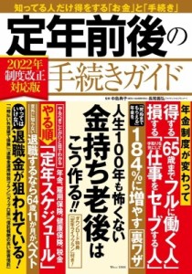 【ムック】 中島典子 / 定年前後の手続きガイド 2022年制度改正対応版 TJMOOK
