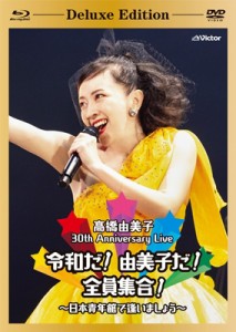 【Blu-ray】 高橋由美子 タカハシユミコ / 30th Anniversary Live 令和だ！由美子だ！全員集合！〜日本青年館で逢いましょう〜