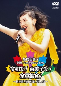 【DVD】 高橋由美子 タカハシユミコ / 30th Anniversary Live 令和だ!由美子だ!全員集合! 〜日本青年館で逢いましょう〜 (DVD)