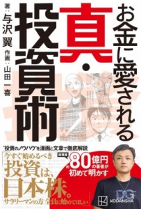 【単行本】 与沢翼 / お金に愛される真・投資術