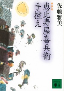 【文庫】 佐藤雅美 / 恵比寿屋喜兵衛手控え 講談社時代小説文庫