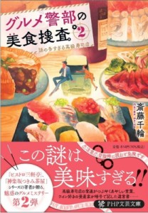 【文庫】 斎藤千輪 / グルメ警部の美食捜査 2 謎の多すぎる高級寿司店 PHP文芸文庫