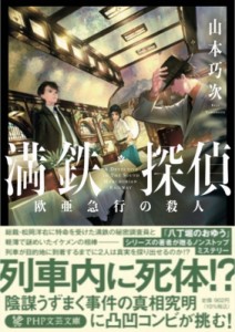 【文庫】 山本巧次 / 満鉄探偵 欧亜急行の殺人 PHP文芸文庫