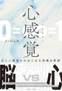 【単行本】 ノジェス / 心感覚 正しい絶望からはじまる究極の希望