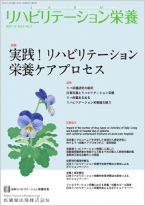 【単行本】 日本リハビリテーション栄養学会 / リハビリテーション栄養 Vol.5 No.2 実践!リハビリテーション栄養ケアプロセス 