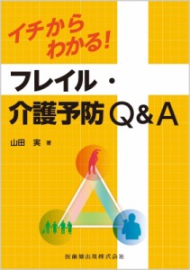 【単行本】 山田実 (筑波大学準教授) / イチからわかる!フレイル・介護予防Q  &  A