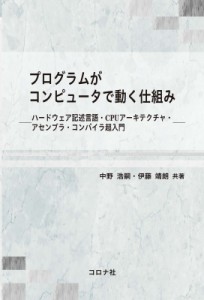 【単行本】 中野浩嗣 / プログラムがコンピュータで動く仕組み ハードウェア記述言語・CPUアーキテクチャ・アセンブラ・コンパ