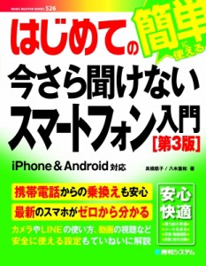 【単行本】 ?橋慈子 / はじめての今さら聞けないスマートフォン入門 BASIC　MASTER　SERIES