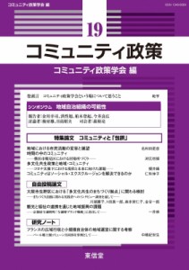 【単行本】 コミュニティ政策学会編集委員会 / コミュニティ政策 19 特集コミュニティと「包摂」 送料無料