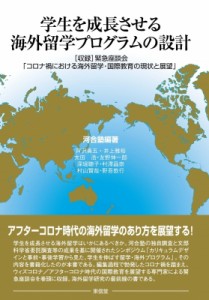 【単行本】 河合塾 / 学生を成長させる海外留学プログラムの設計 収録　緊急座談会「コロナ禍における海外留学・国際教育の現