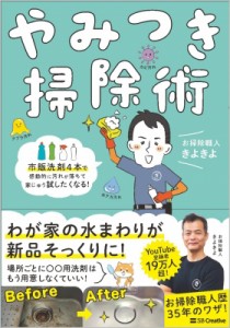 【単行本】 お掃除職人きよきよ / やみつき掃除術 市販洗剤4本で感動的に汚れが落ちて家じゅう試したくなる!