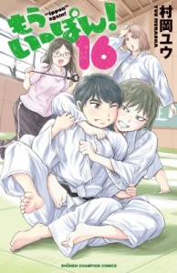 【コミック】 村岡ユウ / もういっぽん! 16 少年チャンピオン・コミックス