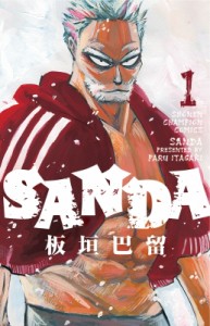 【コミック】 板垣巴留 / SANDA １ 少年チャンピオン・コミックス