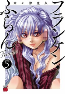 【コミック】 木々津克久 / フランケン・ふらんFrantic 5 チャンピオンREDコミックス