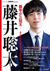 【ムック】 将棋世界編集部 / 将棋世界Special 最年少三冠王 藤井聡太