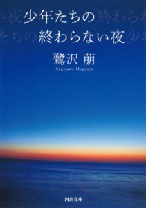 【文庫】 鷺沢萌 / 少年たちの終わらない夜 河出文庫