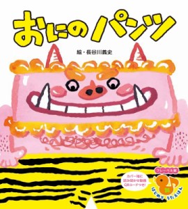 【絵本】 長谷川義史 / おにの パンツ フレーベル館 はじめて うたえほん