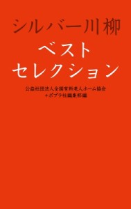 【単行本】 公益社団法人全国有料老人ホーム協会 / シルバー川柳ベストセレクション