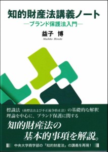 【単行本】 益子博 / 知的財産法講義ノート