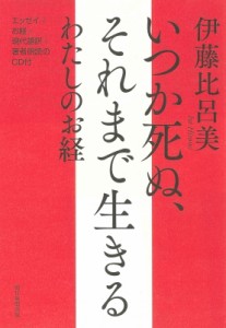 【単行本】 伊藤比呂美 / いつか死ぬ、それまで生きる　わたしのお経