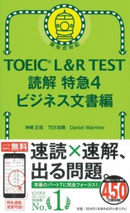 【単行本】 神崎正哉 / TOEIC L  &  R TEST 読解特急4 ビジネス文書編