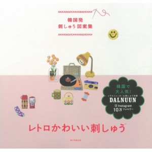 【単行本】 Dalnuun / 韓国発 刺しゅう図案集 レトロかわいい刺しゅう