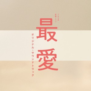 【CD国内】 TV サントラ / TBS系 金曜ドラマ 最愛 オリジナル・サウンドトラック 送料無料