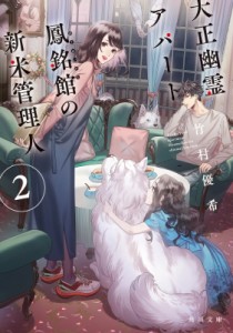 【文庫】 竹村優希 / 大正幽霊アパート鳳銘館の新米管理人 2 角川文庫