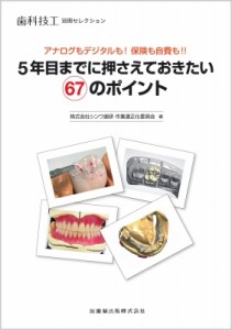 【全集・双書】 株式会社シンワ歯研作業適正化委員会 / 歯科技工別冊セレクション アナログもデジタルも!保険も自費も!! 5年目